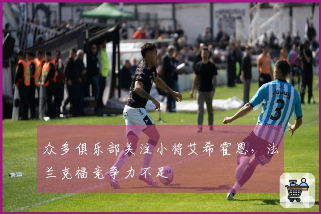 众多俱乐部关注小将艾希霍恩，法兰克福竞争力不足