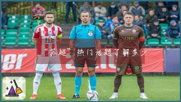 “苏超”热门话题了解多少