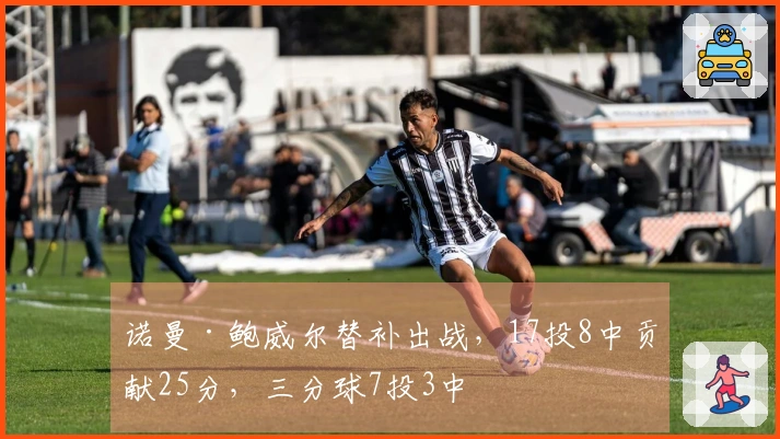 诺曼·鲍威尔替补出战，17投8中贡献25分，三分球7投3中