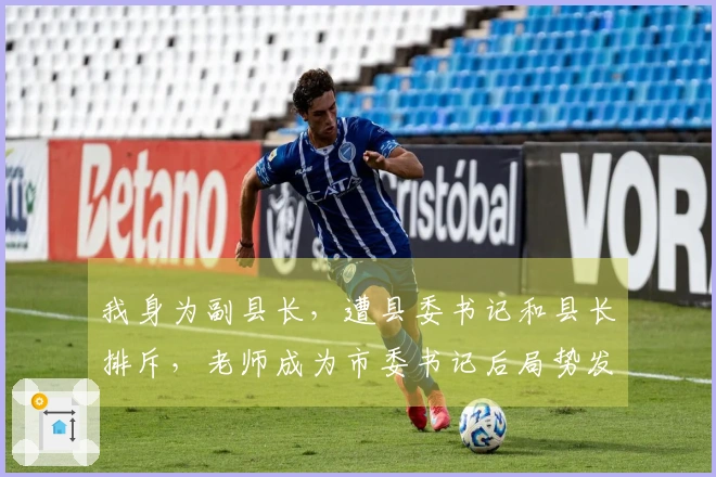 我身为副县长，遭县委书记和县长排斥，老师成为市委书记后局势发生了变化