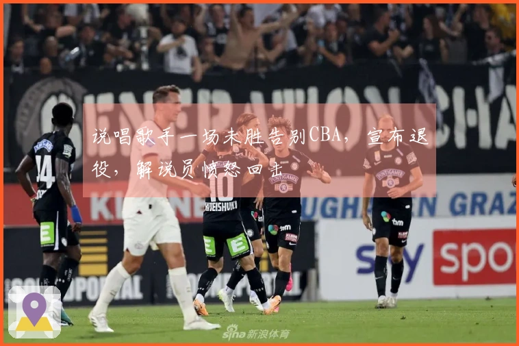 说唱歌手一场未胜告别CBA，宣布退役，解说员愤怒回击