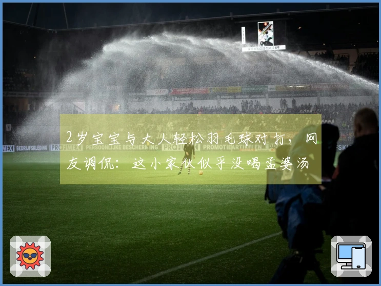 2岁宝宝与大人轻松羽毛球对打，网友调侃：这小家伙似乎没喝孟婆汤！