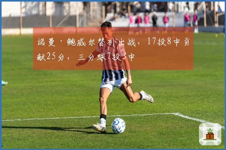 诺曼·鲍威尔替补出战，17投8中贡献25分，三分球7投3中