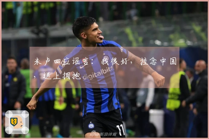 米卢回应谣言：我很好，挂念中国，送上拥抱