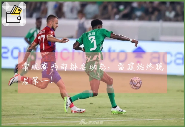 常规赛西部排名动态，雷霆始终稳居第一！