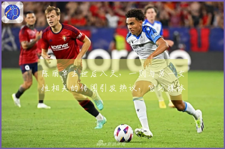 陈丽华去世后八天，一则与另一女性相关的传闻引发热议，官方媒体为何迅速回应。