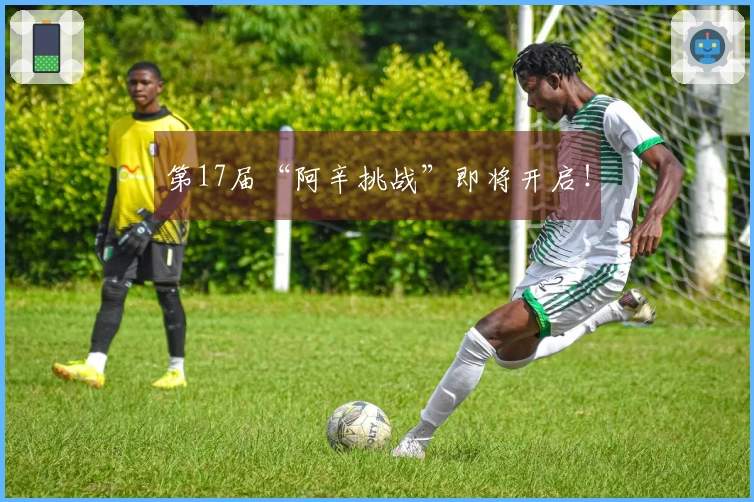 第17届“阿辛挑战”即将开启！