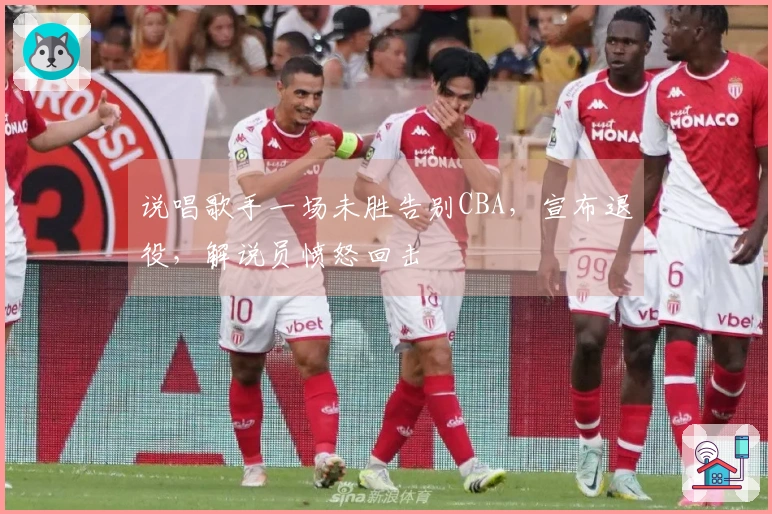 说唱歌手一场未胜告别CBA，宣布退役，解说员愤怒回击