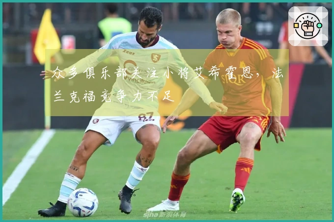 众多俱乐部关注小将艾希霍恩，法兰克福竞争力不足