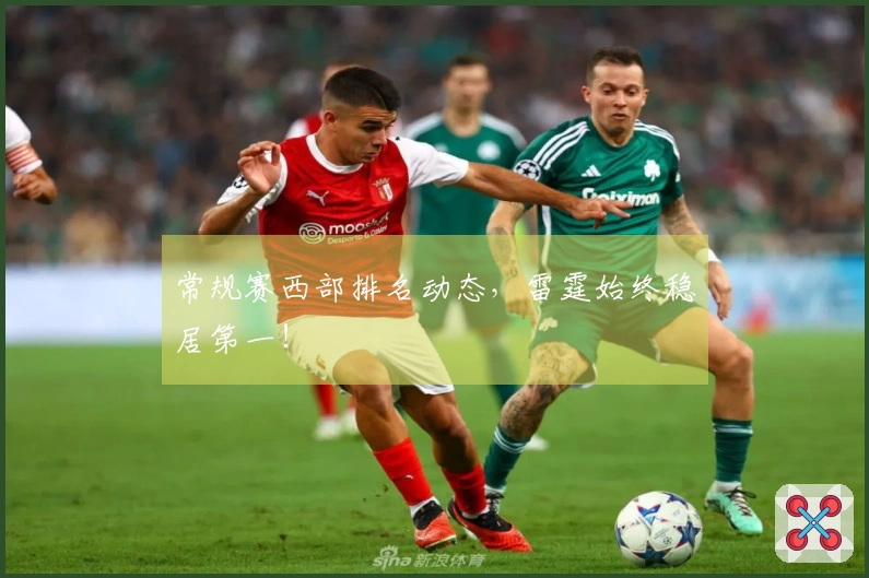 常规赛西部排名动态，雷霆始终稳居第一！