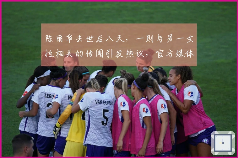 陈丽华去世后八天，一则与另一女性相关的传闻引发热议，官方媒体为何迅速回应。