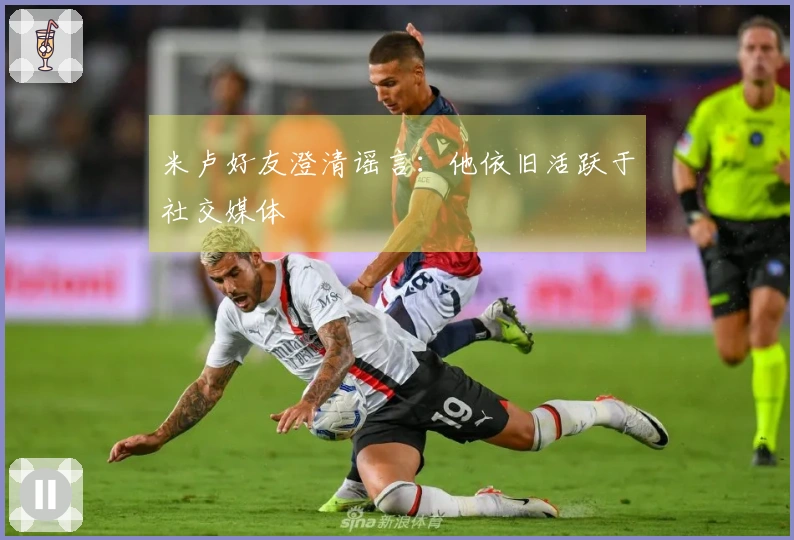 米卢好友澄清谣言：他依旧活跃于社交媒体