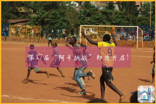 第17届“阿辛挑战”即将开启！